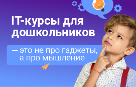 Готовы повлиять на будущее своего ребенка? Почему IT-курсы для дошкольников — это не про гаджеты, а про мышление