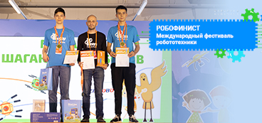 Подводим итоги Международного фестиваля робототехники «РобоФинист»