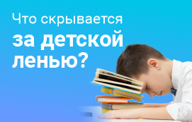 Что скрывается за детской ленью? Разбираемся и советуем