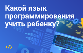 Какой язык программирования учить ребенку: выбираем вместе