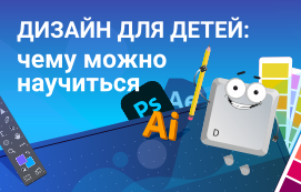 Дизайн для детей: чему можно научиться