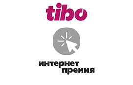 Конкурс Интернет-премия "ТИБО-2021"