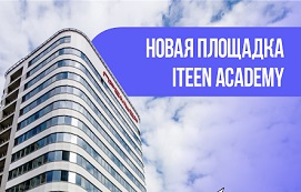 Новая площадка ITeen Academy