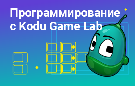 Увлекательное программирование с Kodu Game Lab: что нужно знать