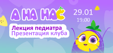 Открываем клуб АНАНАс