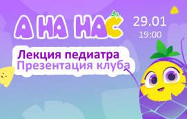 Открываем клуб АНАНАс