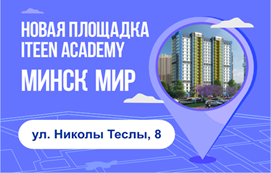 Новая площадка ITeen Academy в Минск Мир!