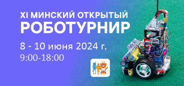 ХI Минский открытый роботурнир пройдёт 8-10 июня в Минске