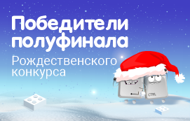 Победители полуфинала Рождественского конкурса для 2-6 классов