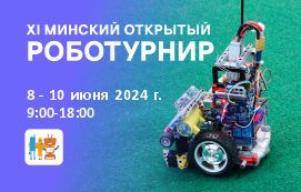 ХI Минский открытый роботурнир пройдёт 8-10 июня в Минске