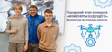 Успехи наших учеников в конкурсе «Инженеры будущего»