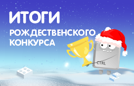 Рождественский конкурс ITeen Academy завершился!