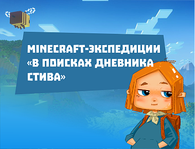 Minecraft-экспедиции «В поисках Дневника Стива»